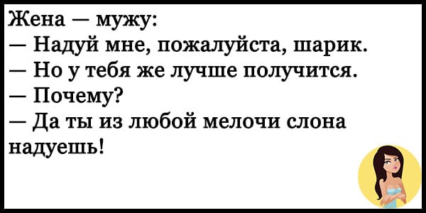 Веселые анекдоты о настоящих семейных отношениях 39