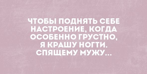 Веселые анекдоты о настоящих семейных отношениях 40