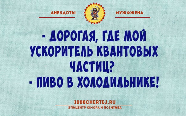 Веселые анекдоты о настоящих семейных отношениях 41