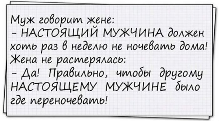 Веселые анекдоты о настоящих семейных отношениях 44