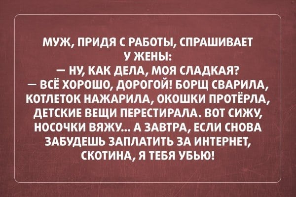 Веселые анекдоты о настоящих семейных отношениях 47