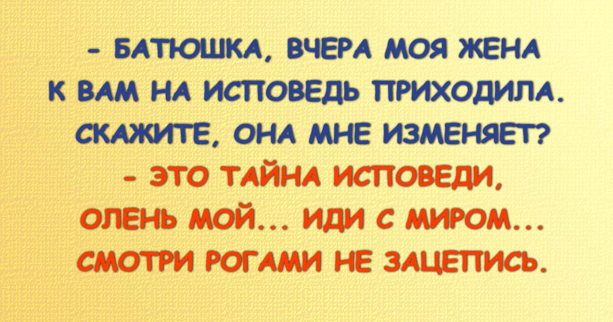 Веселые анекдоты о настоящих семейных отношениях 48