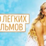 20 легких фильмов для хорошего вечера