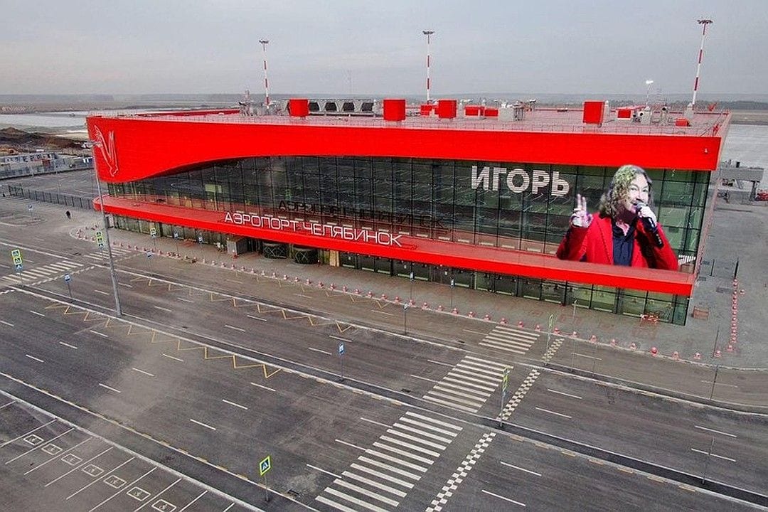 В Челябинске появился аэропорт «Игорь». Соцсети не могли пройти мимо и ответили шутками 69