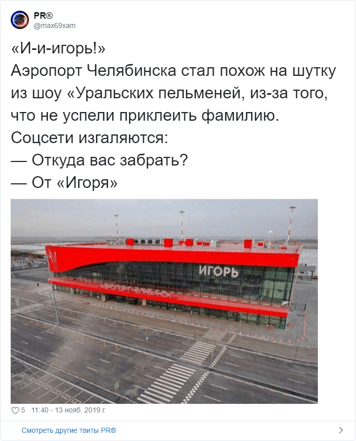 В Челябинске появился аэропорт «Игорь». Соцсети не могли пройти мимо и ответили шутками 60