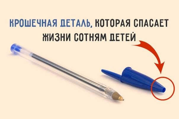 Как дизайн колпачка от ручки спасает жизнь детям, а иногда и взрослым.