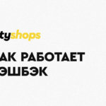 Кэшбэк-сервис LetyShops – отличный сервис для онлайн покупок