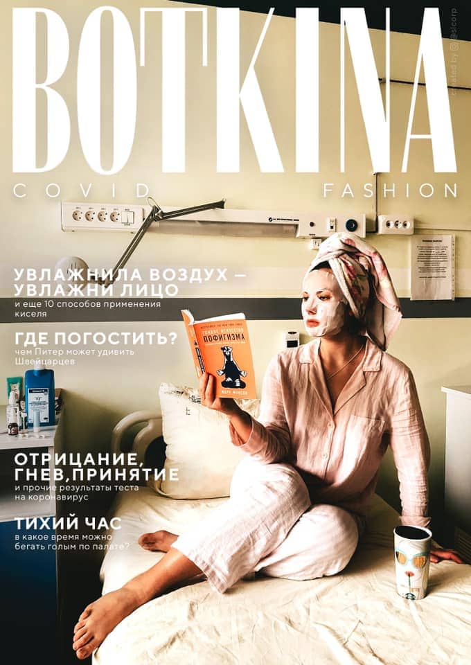 BOTKINA COVID FASHION: Дизайнер создавал обложки журнала, лёжа в больнице. Стильно, модно, карантинно 45