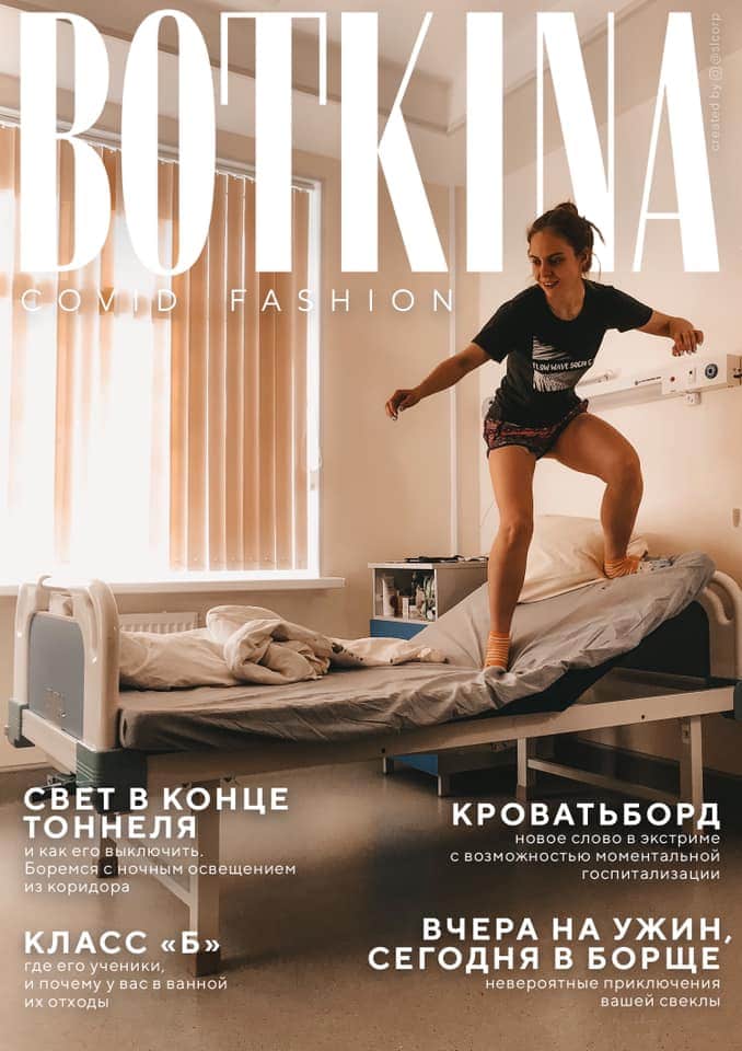 BOTKINA COVID FASHION: Дизайнер создавал обложки журнала, лёжа в больнице. Стильно, модно, карантинно 48