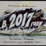 Добро пожаловать в Углеград: как 2017-й год представляли в 1960-м