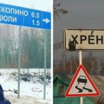 18 населённых пунктов, названия которых любого собьют с толку, ведь их словно придумывали дети