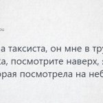 «Посмотрите наверх»: девушка рассказала о разговоре с таксистом, и в Твиттере пытаются разгадать его просьбу