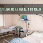 Потратьте всего 1 минуту на чтение, и это изменит ваши мысли