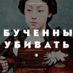 Онно-бугэйся — японские женщины-самураи