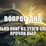 А сколько книг из этого списка прочли Вы?