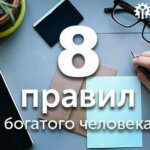 8 правил богатого человека