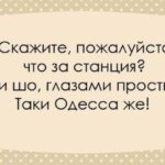 Эти перлы можно услышать только в Одессе!