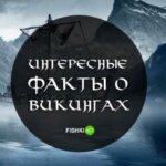 Факты о викингах, которые разрушают сложившиеся стереотипы