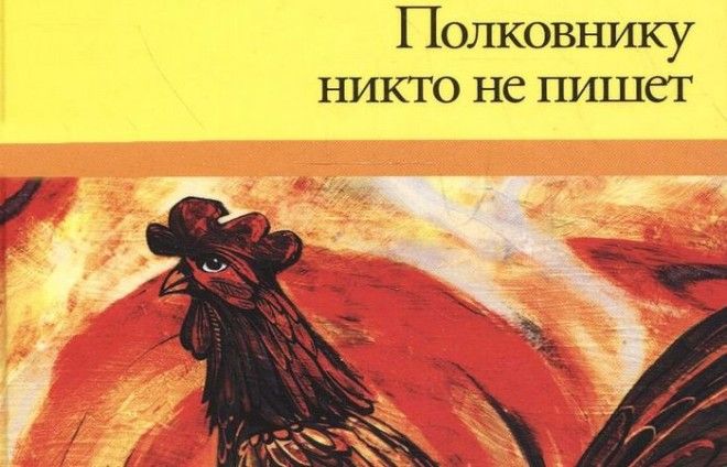 Книга Полковнику никто не пишетфото chytatycomua